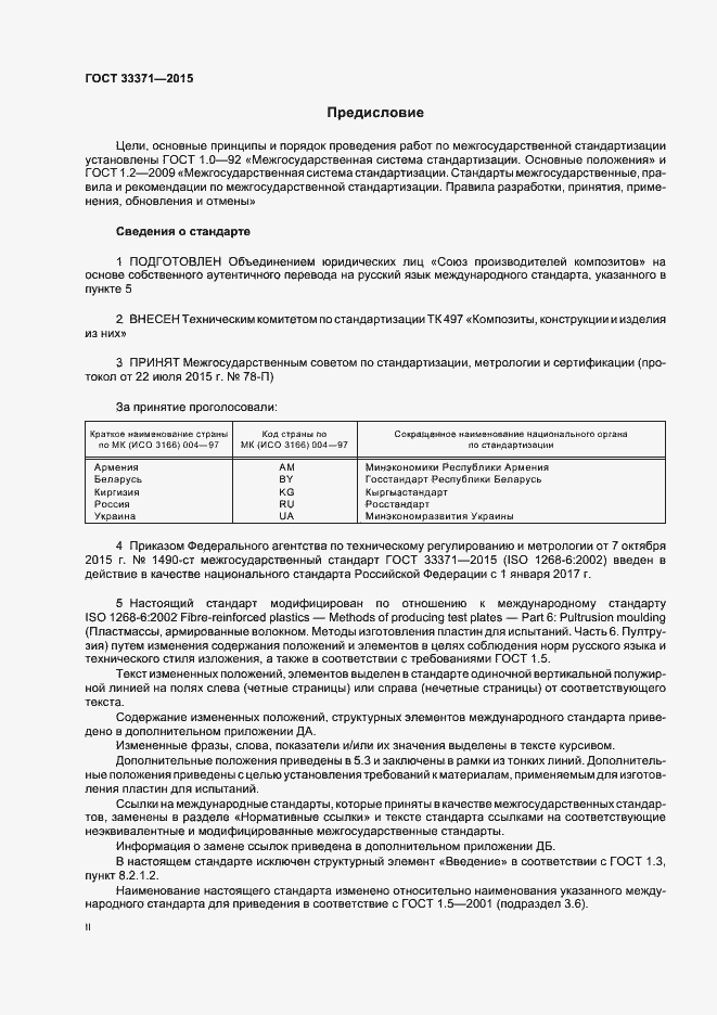 Страница 2 ГОСТ 33371-2015