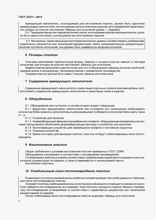 Страница 6 ГОСТ 33371-2015