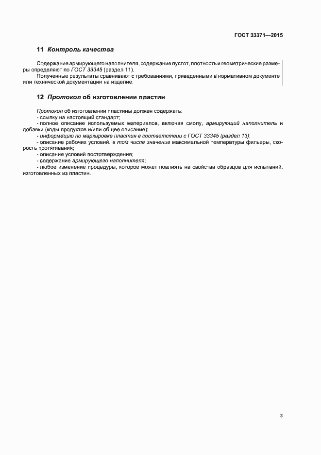 Страница 7 ГОСТ 33371-2015