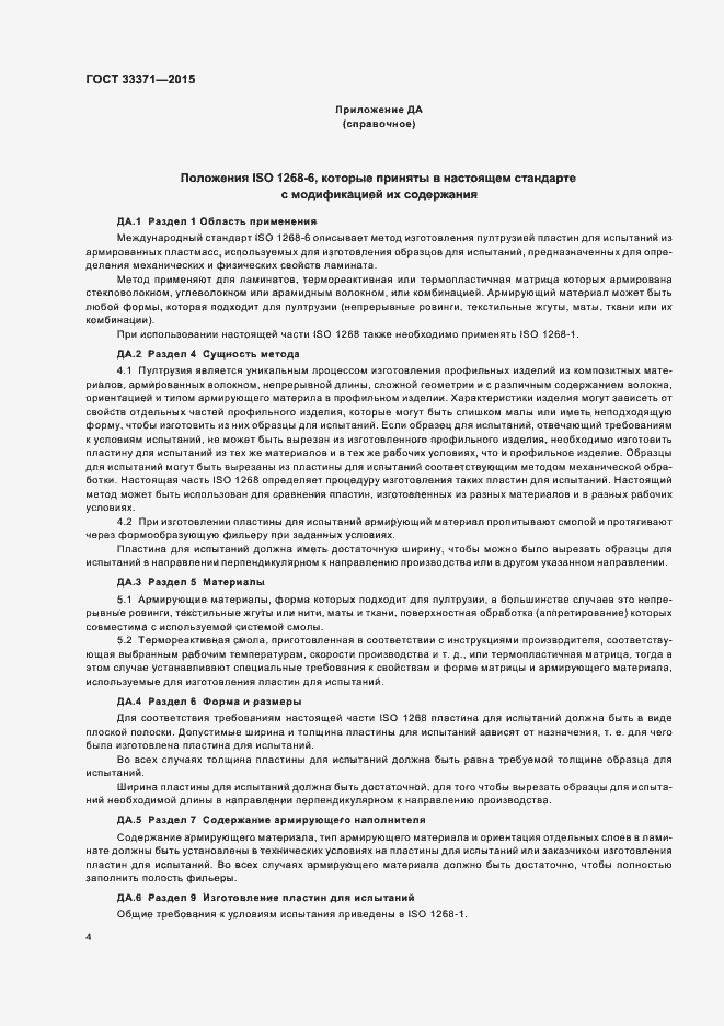 Страница 8 ГОСТ 33371-2015