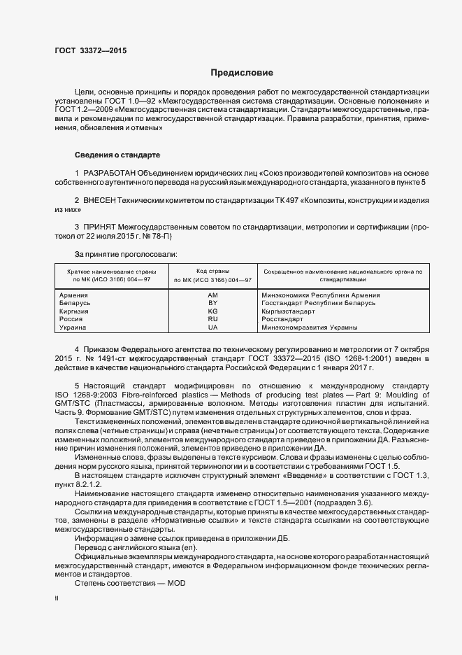 Страница 2 ГОСТ 33372-2015