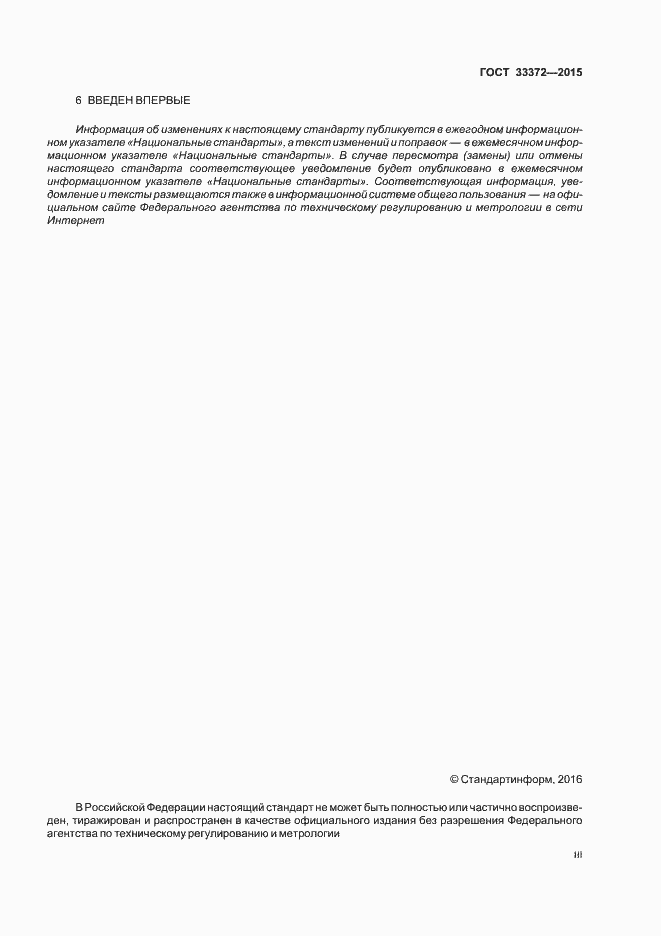 Страница 3 ГОСТ 33372-2015