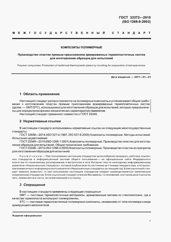 Страница 5 ГОСТ 33372-2015