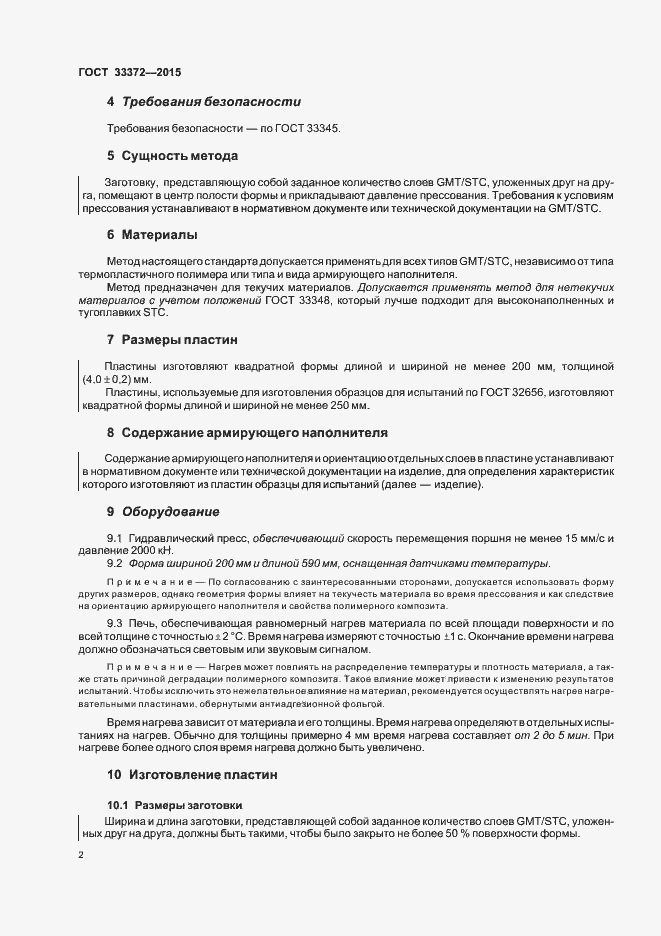 Страница 6 ГОСТ 33372-2015
