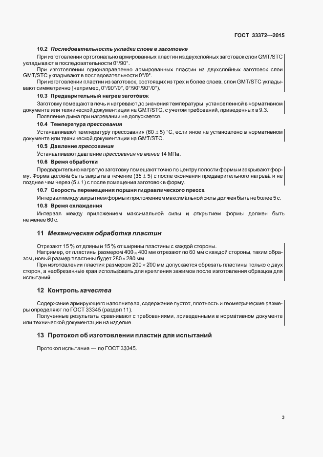 Страница 7 ГОСТ 33372-2015