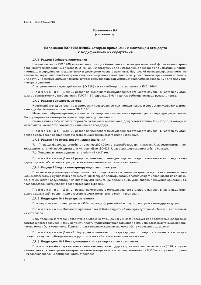 Страница 8 ГОСТ 33372-2015