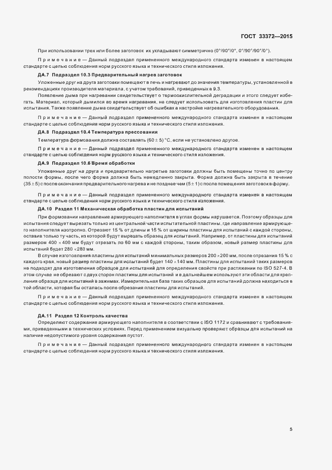 Страница 9 ГОСТ 33372-2015