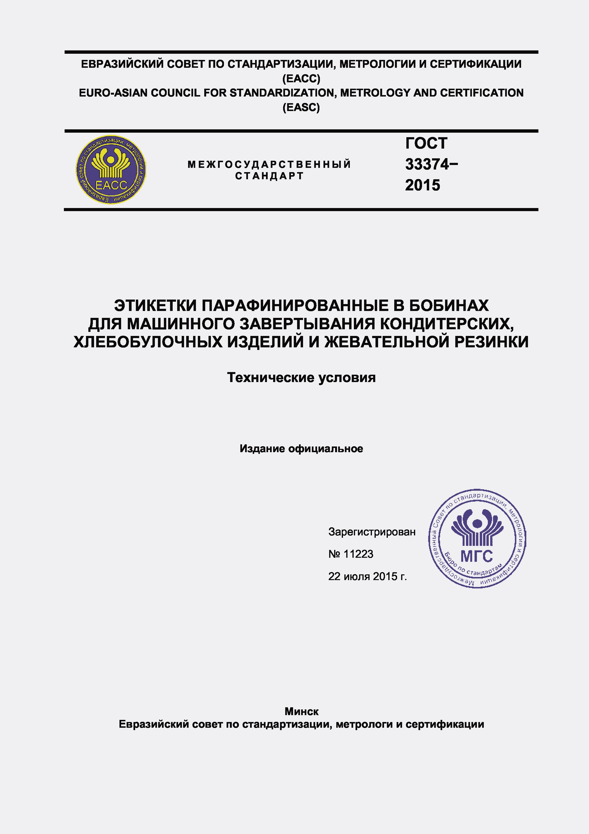 Страница 1 ГОСТ 33374-2015