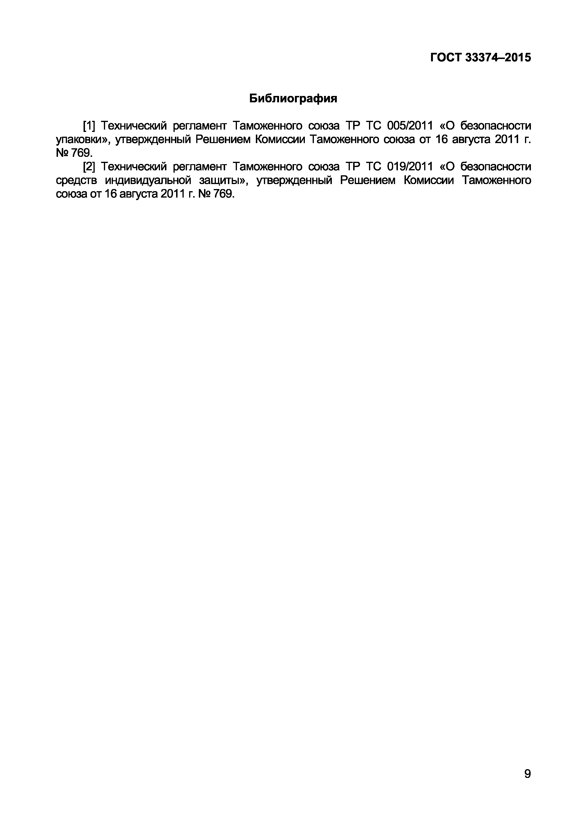 Страница 11 ГОСТ 33374-2015