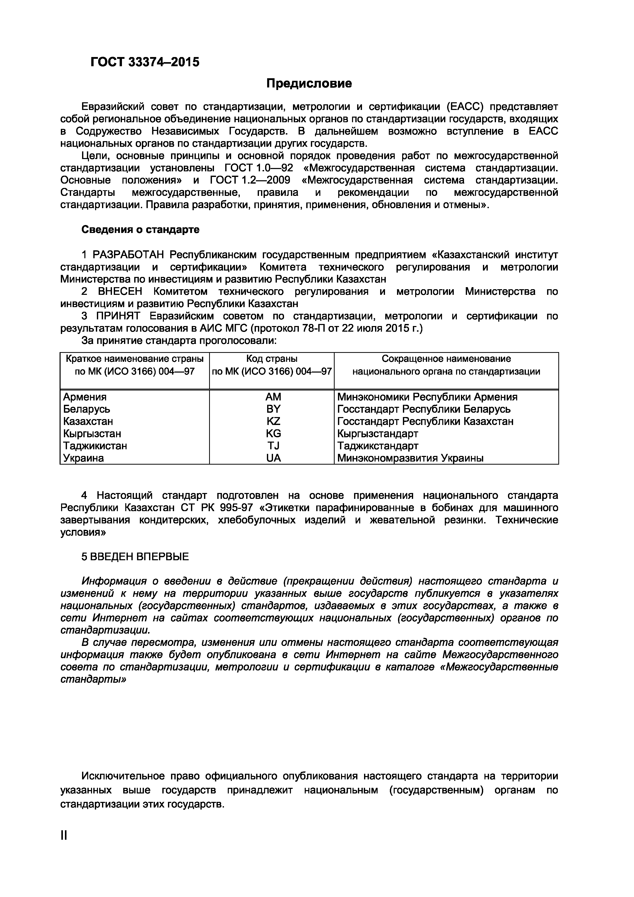 Страница 2 ГОСТ 33374-2015