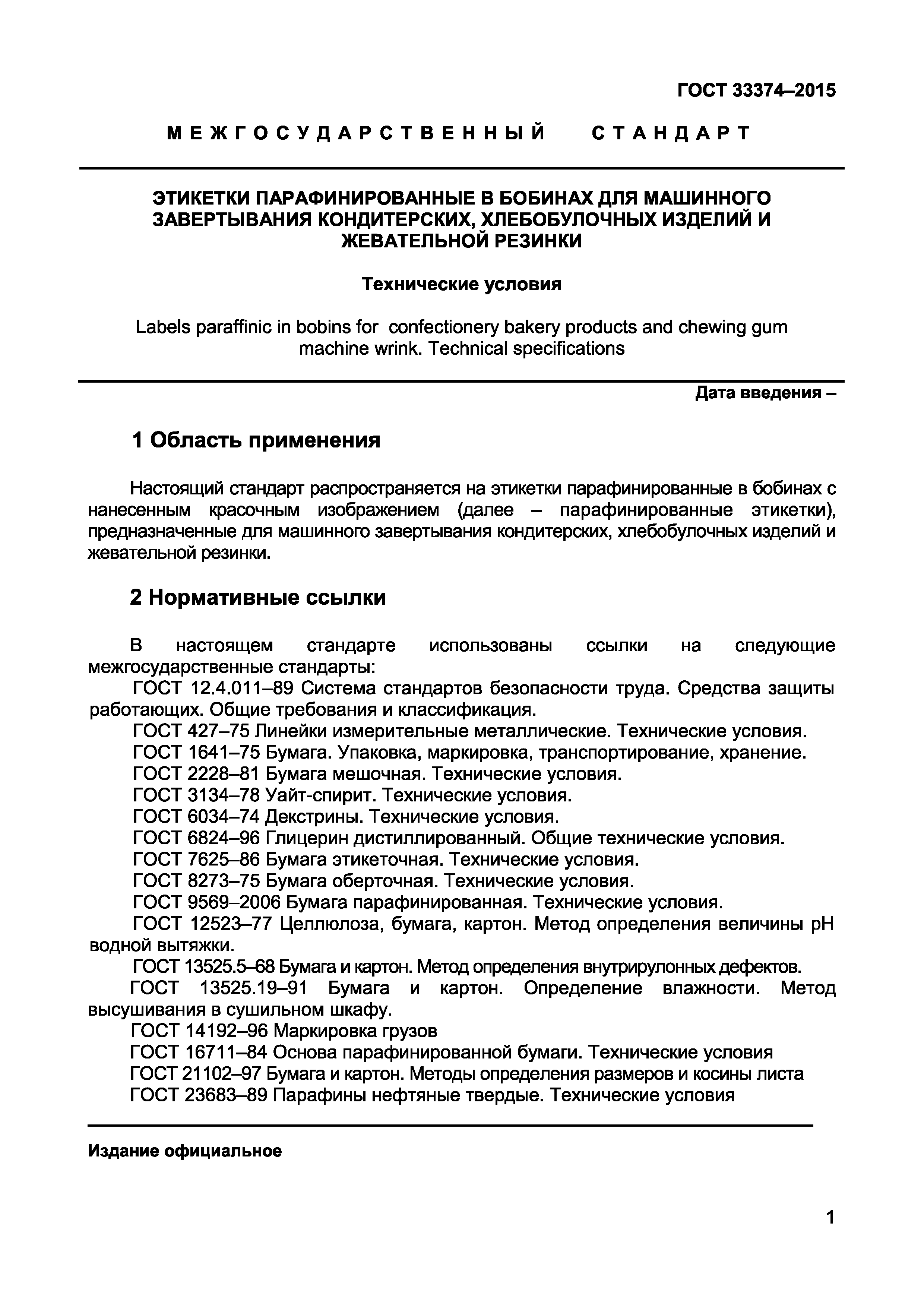 Страница 3 ГОСТ 33374-2015