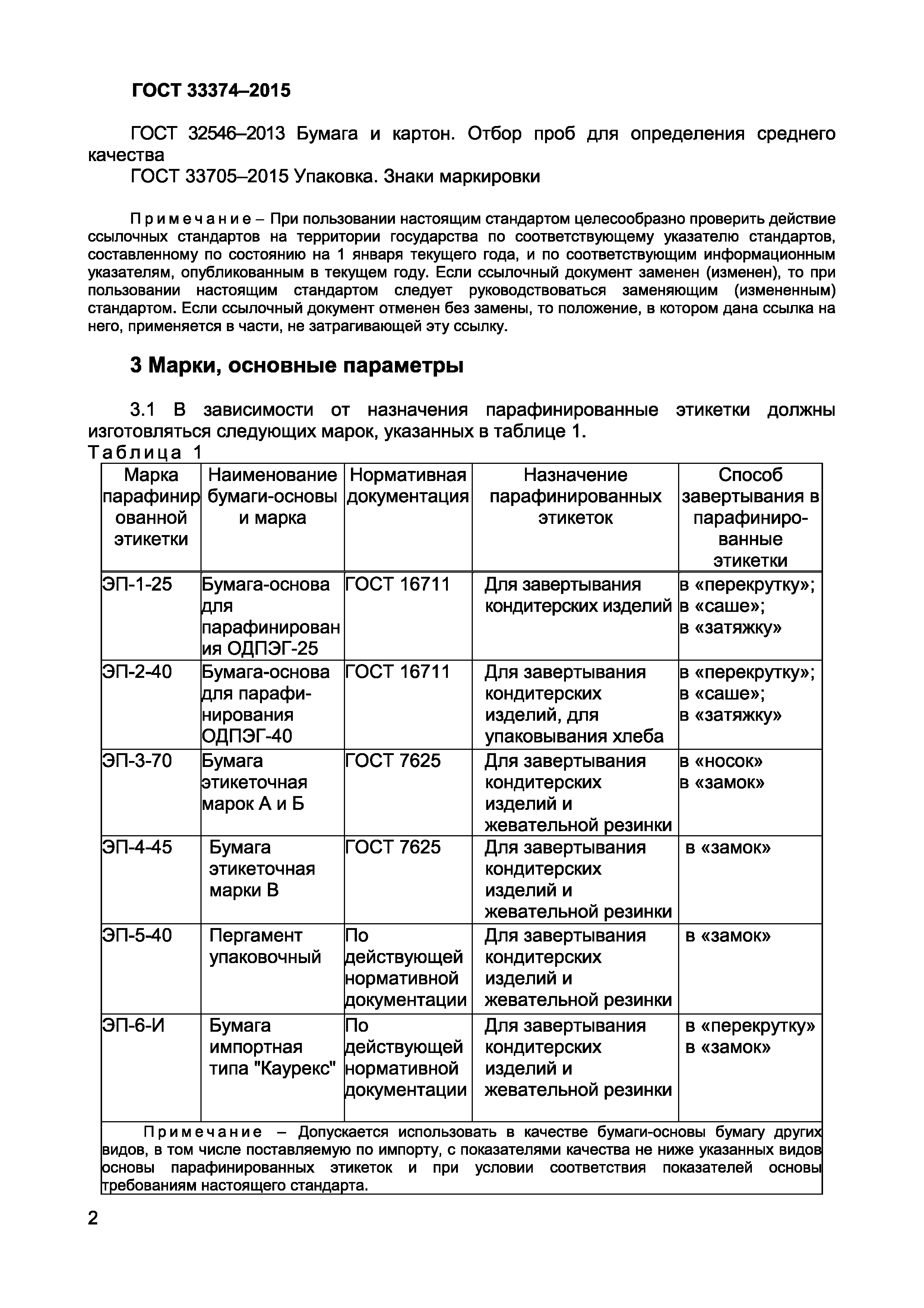 Страница 4 ГОСТ 33374-2015