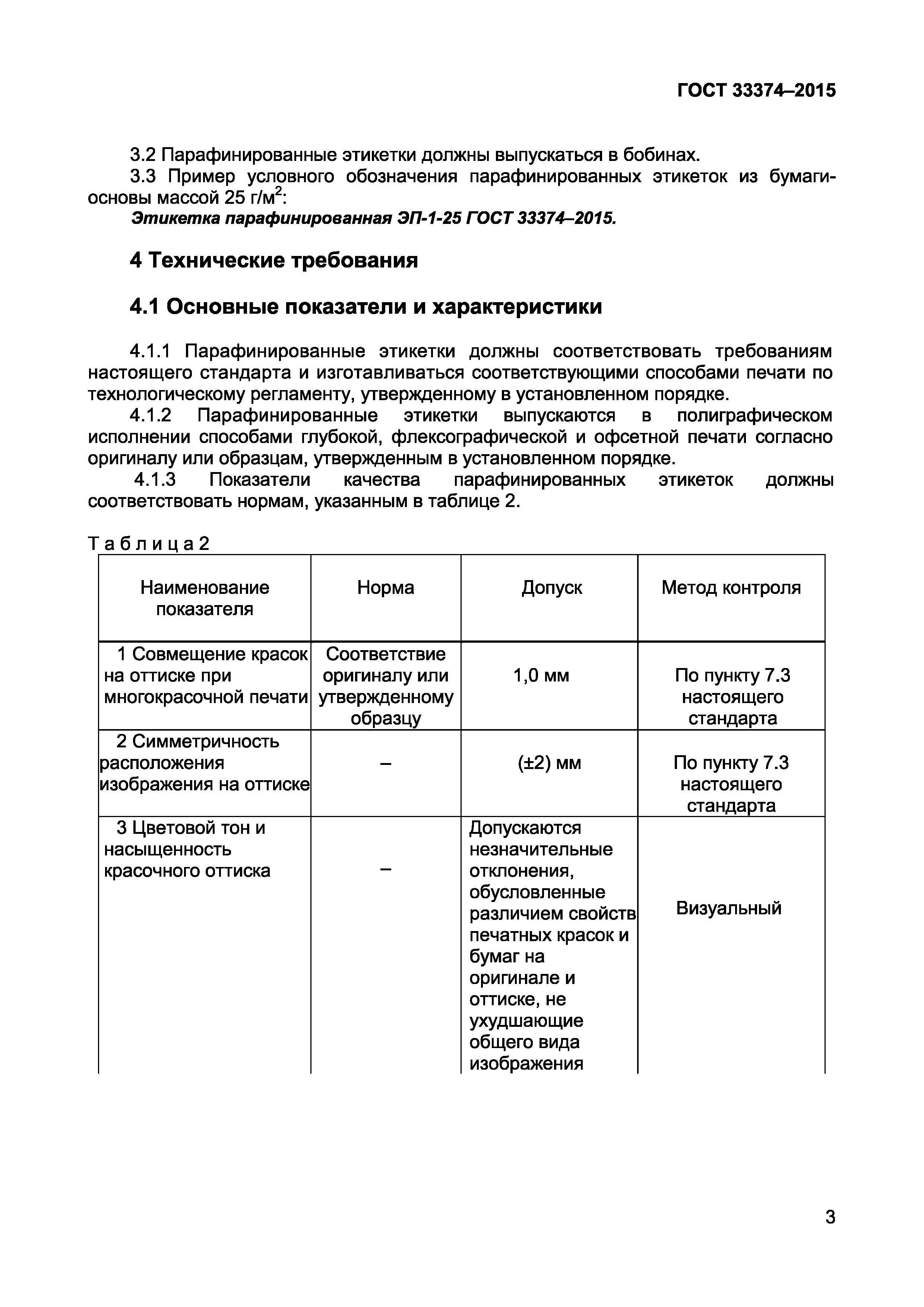 Страница 5 ГОСТ 33374-2015