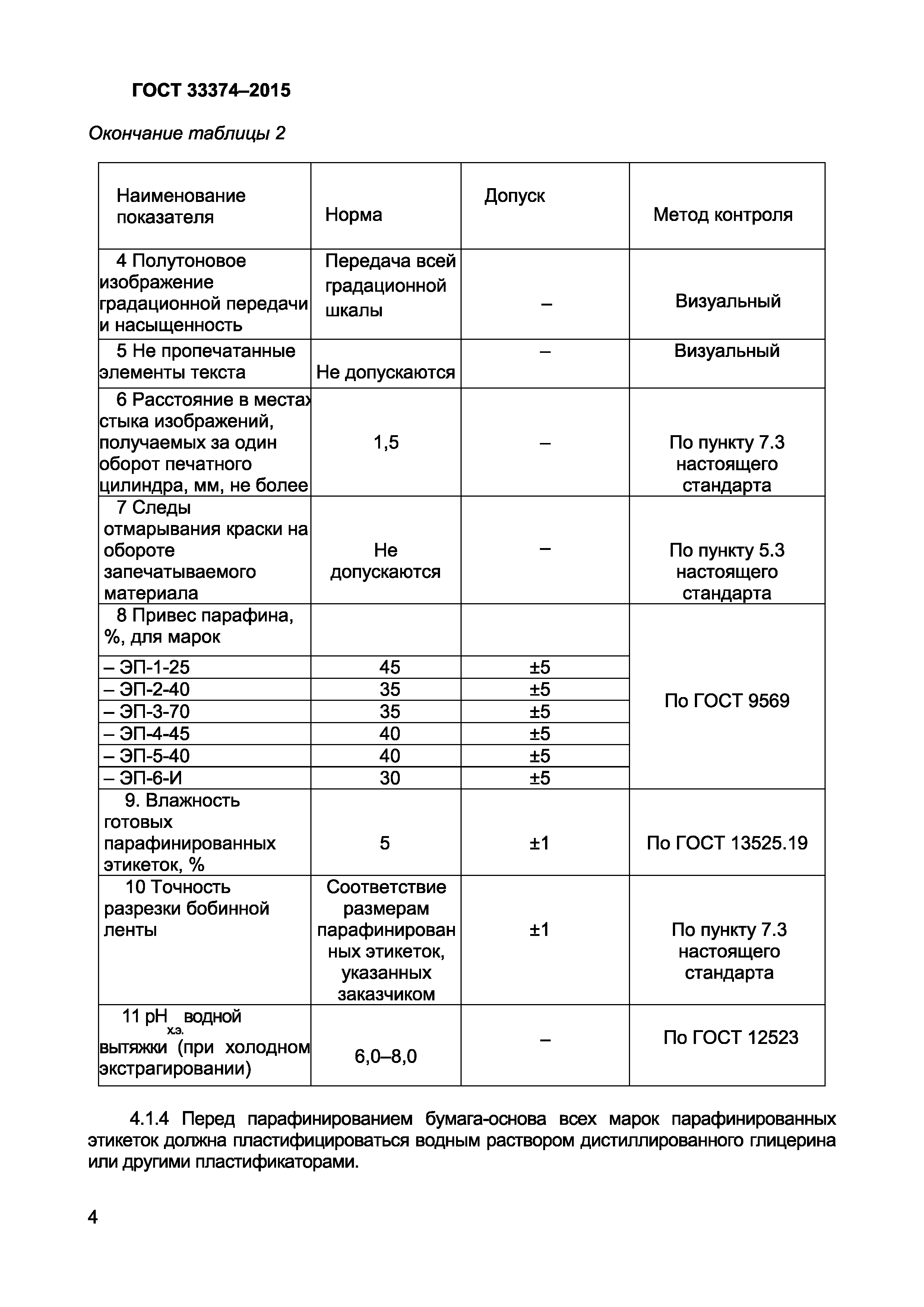 Страница 6 ГОСТ 33374-2015