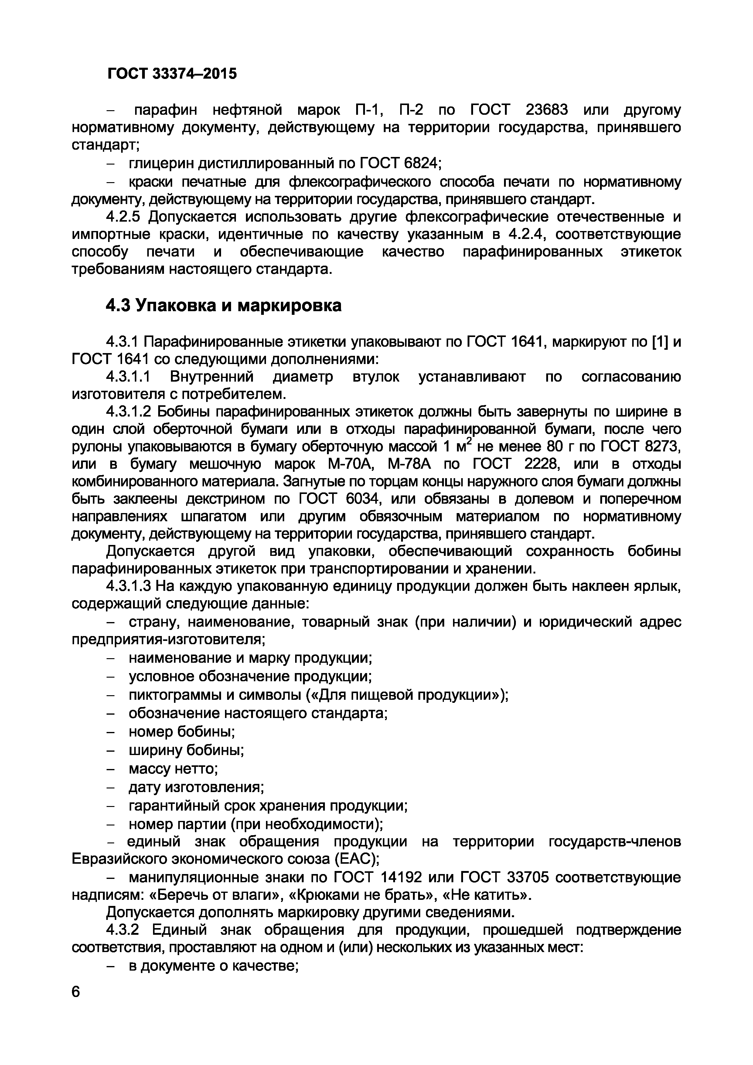 Страница 8 ГОСТ 33374-2015