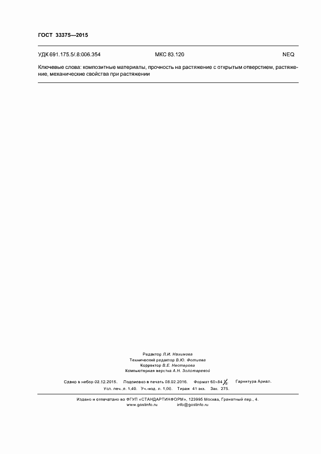 Страница 11 ГОСТ 33375-2015