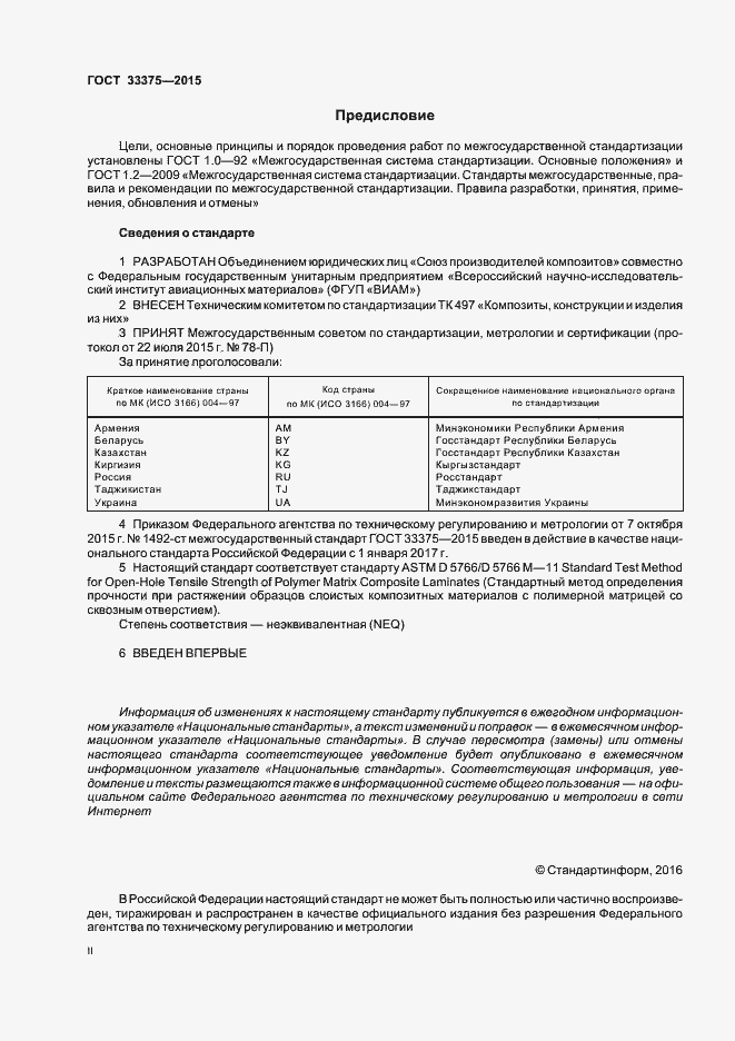 Страница 2 ГОСТ 33375-2015