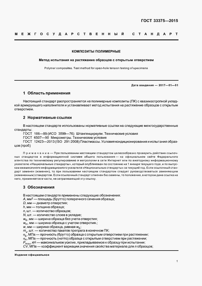 Страница 4 ГОСТ 33375-2015