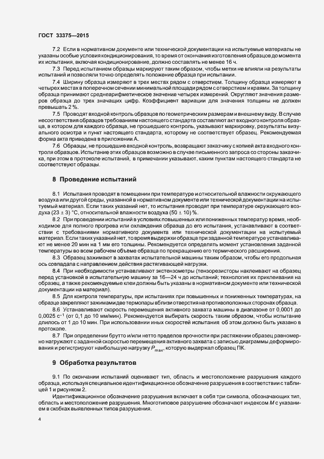 Страница 7 ГОСТ 33375-2015