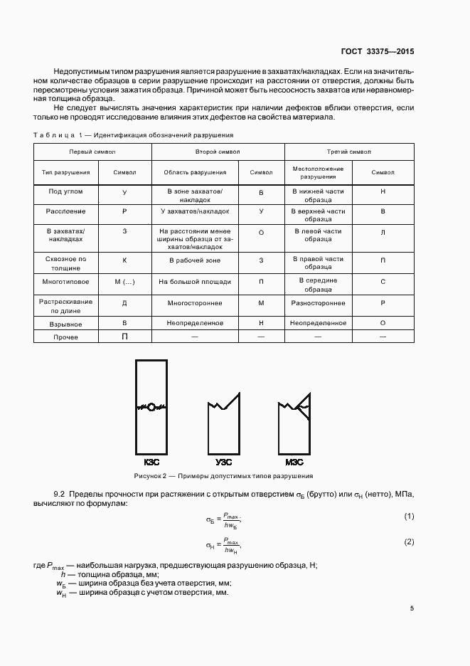 Страница 8 ГОСТ 33375-2015