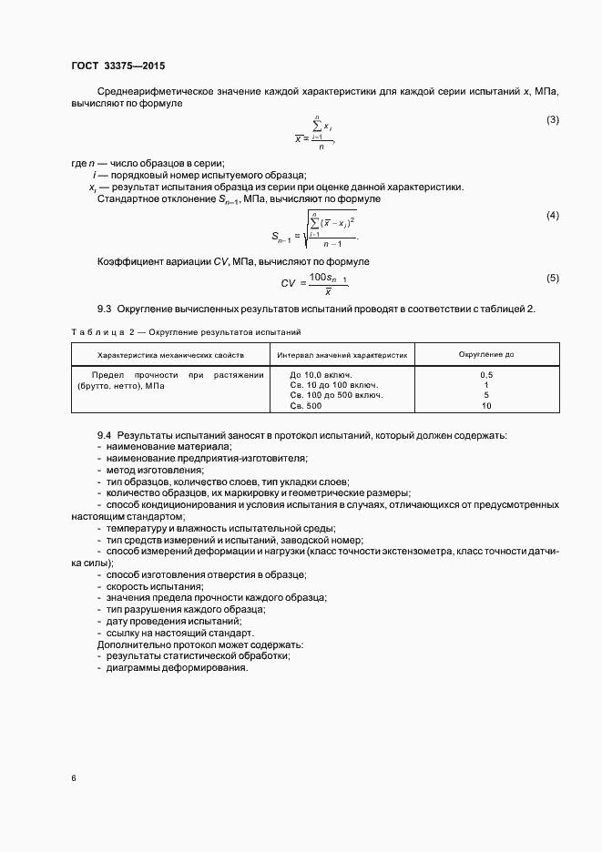 Страница 9 ГОСТ 33375-2015