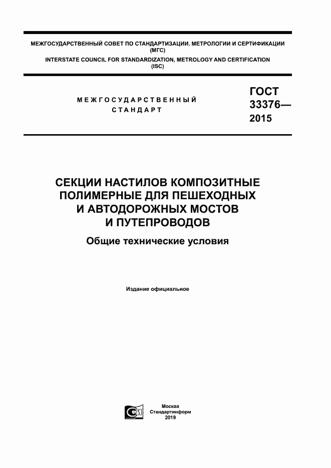 Страница 1 ГОСТ 33376-2015