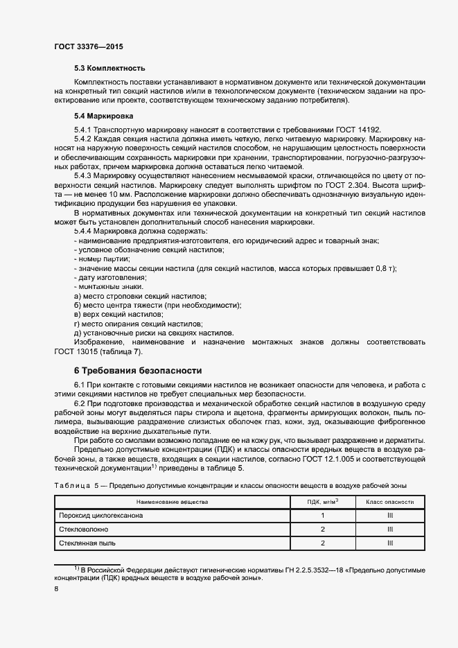 Страница 11 ГОСТ 33376-2015