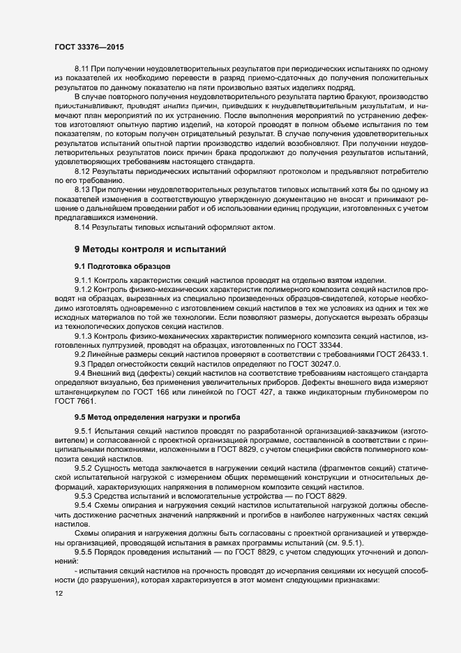 Страница 15 ГОСТ 33376-2015