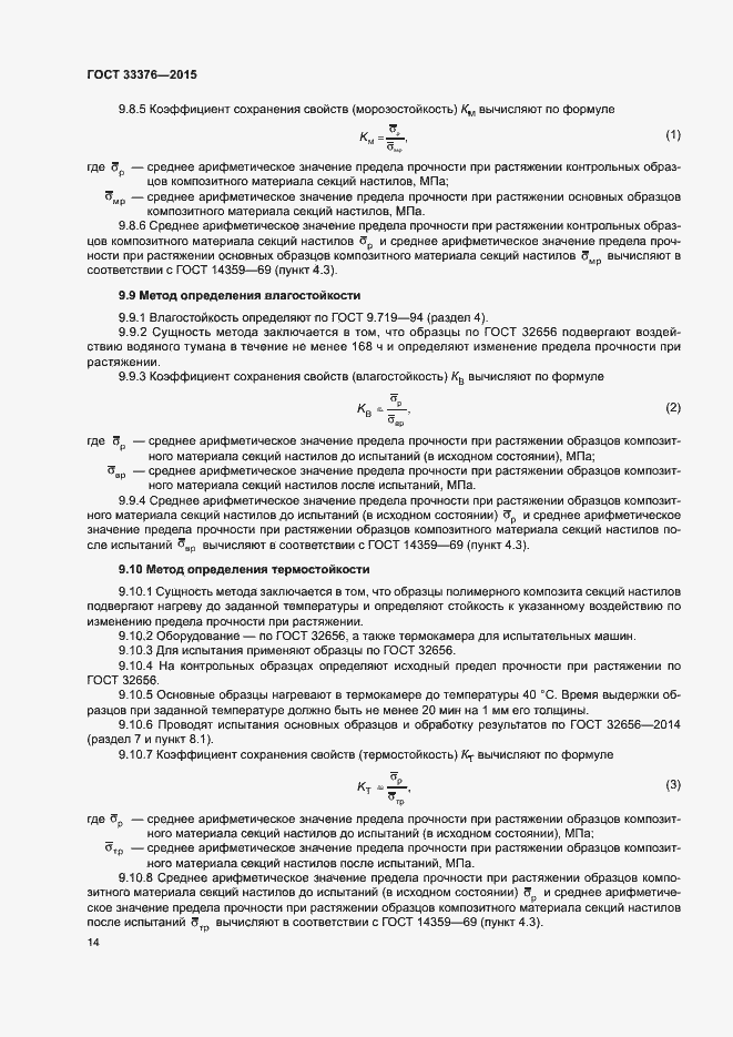 Страница 17 ГОСТ 33376-2015
