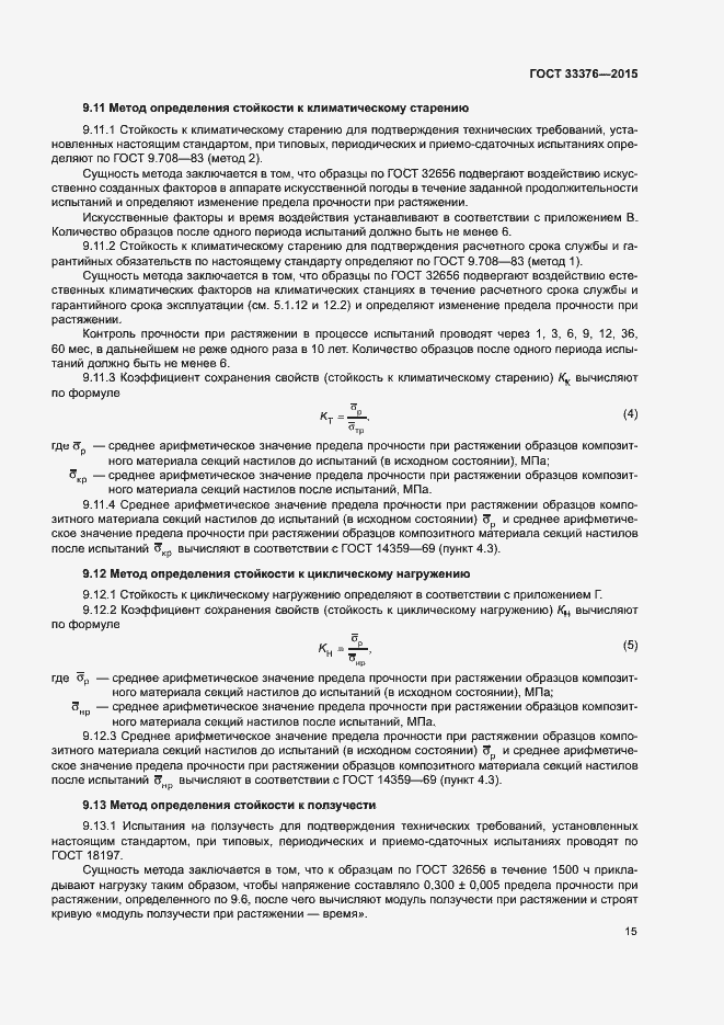 Страница 18 ГОСТ 33376-2015