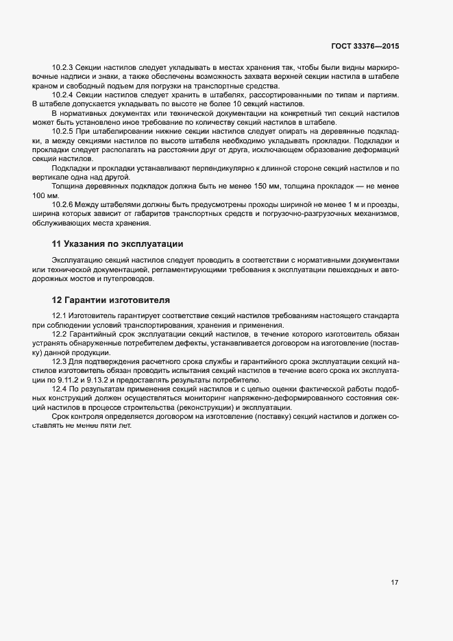 Страница 20 ГОСТ 33376-2015