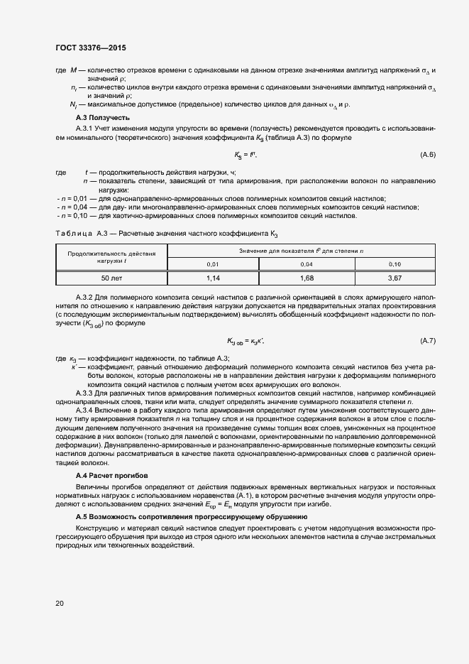Страница 23 ГОСТ 33376-2015