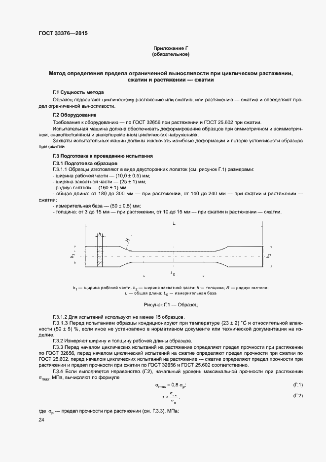 Страница 27 ГОСТ 33376-2015