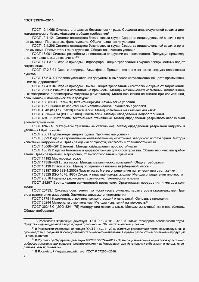 Страница 5 ГОСТ 33376-2015