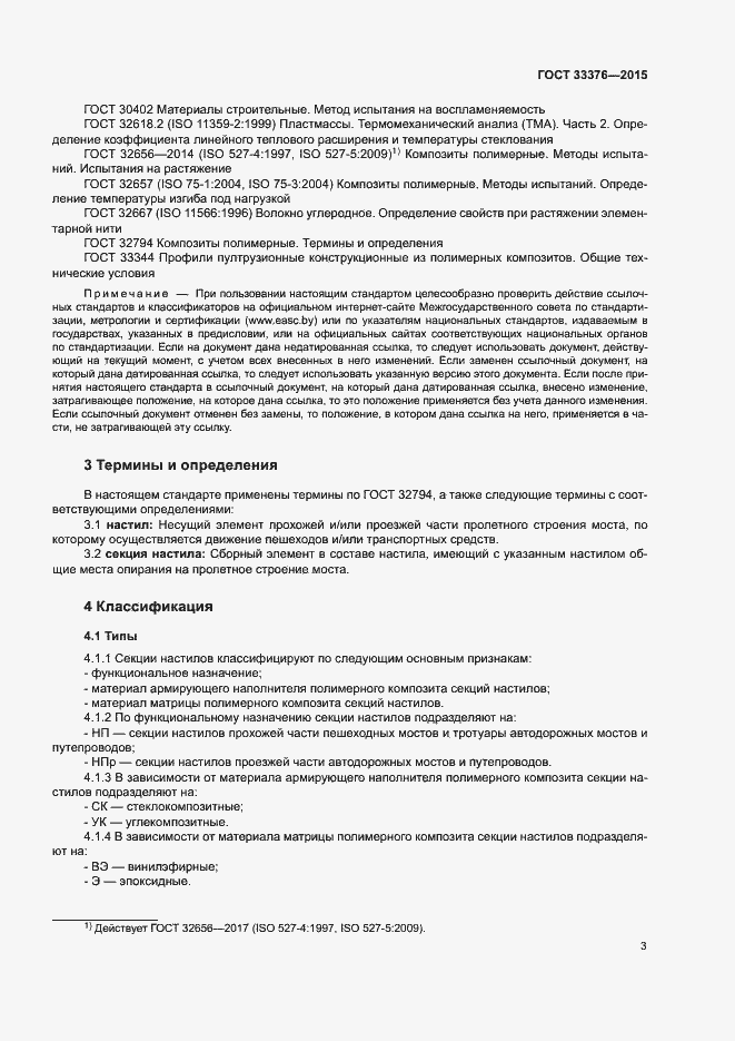 Страница 6 ГОСТ 33376-2015