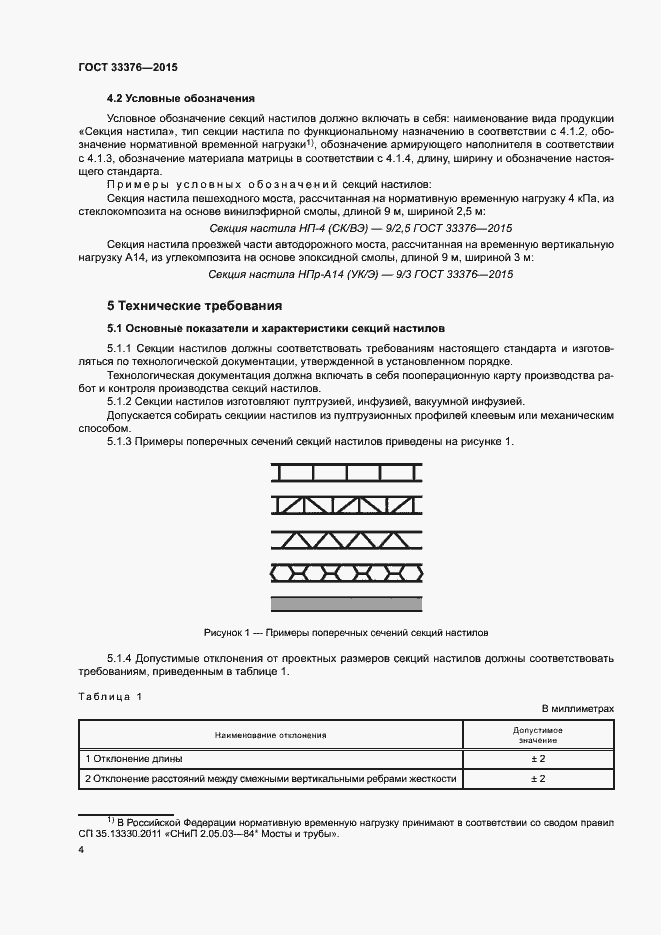 Страница 7 ГОСТ 33376-2015
