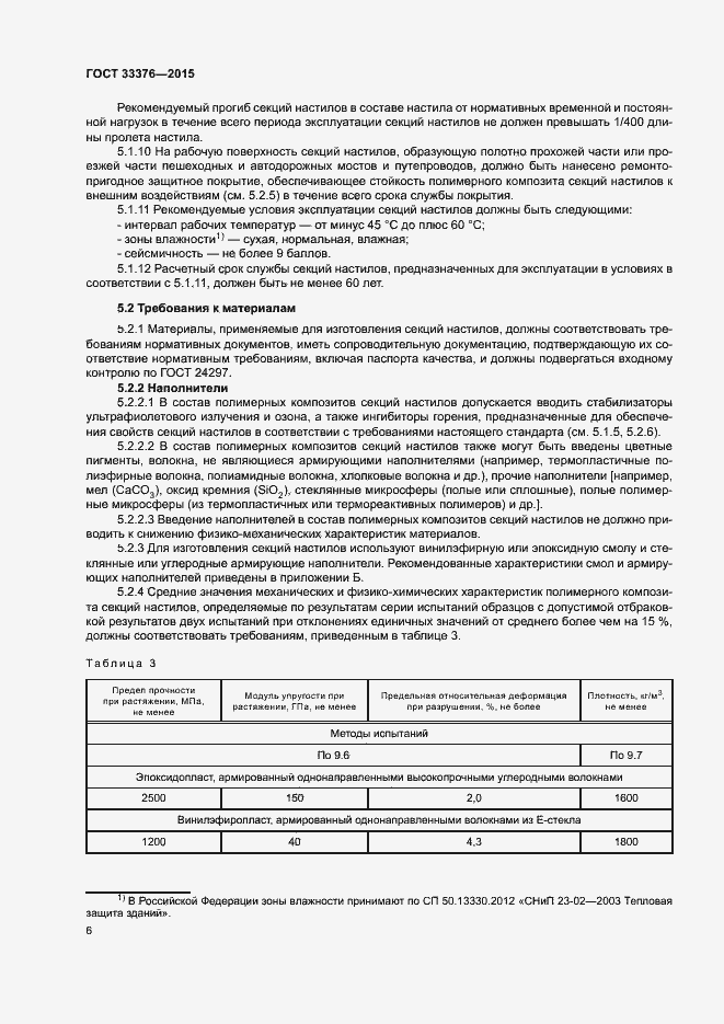 Страница 9 ГОСТ 33376-2015