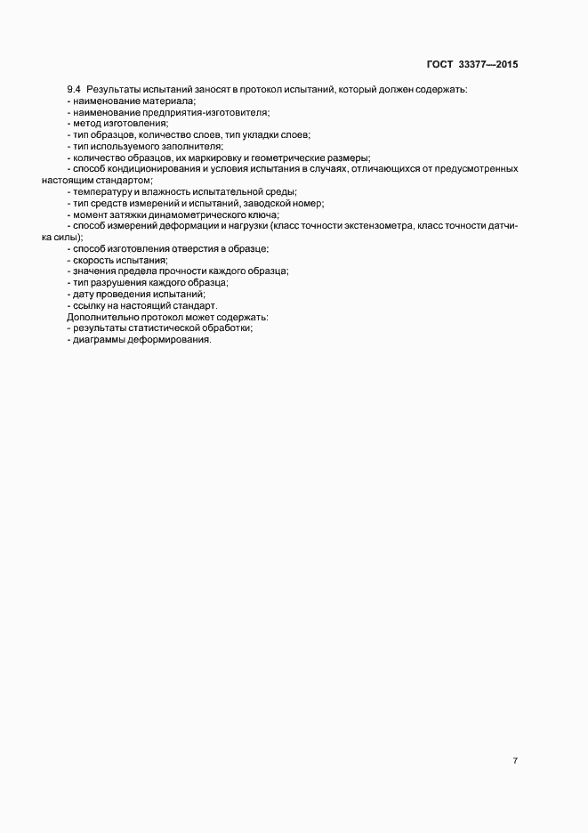 Страница 10 ГОСТ 33377-2015
