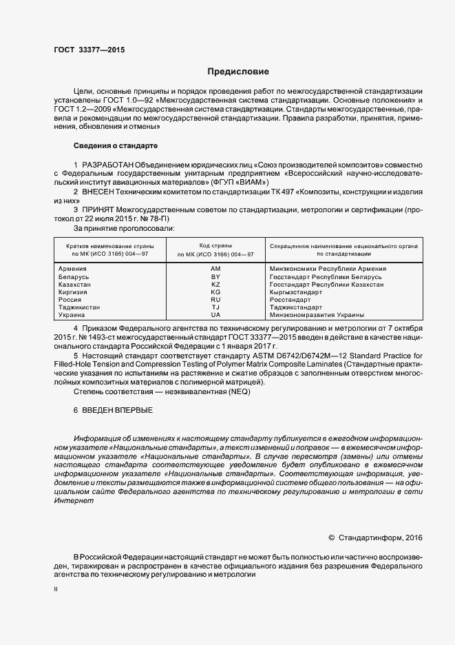 Страница 2 ГОСТ 33377-2015