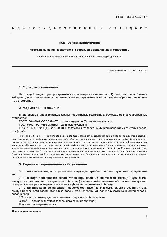 Страница 4 ГОСТ 33377-2015