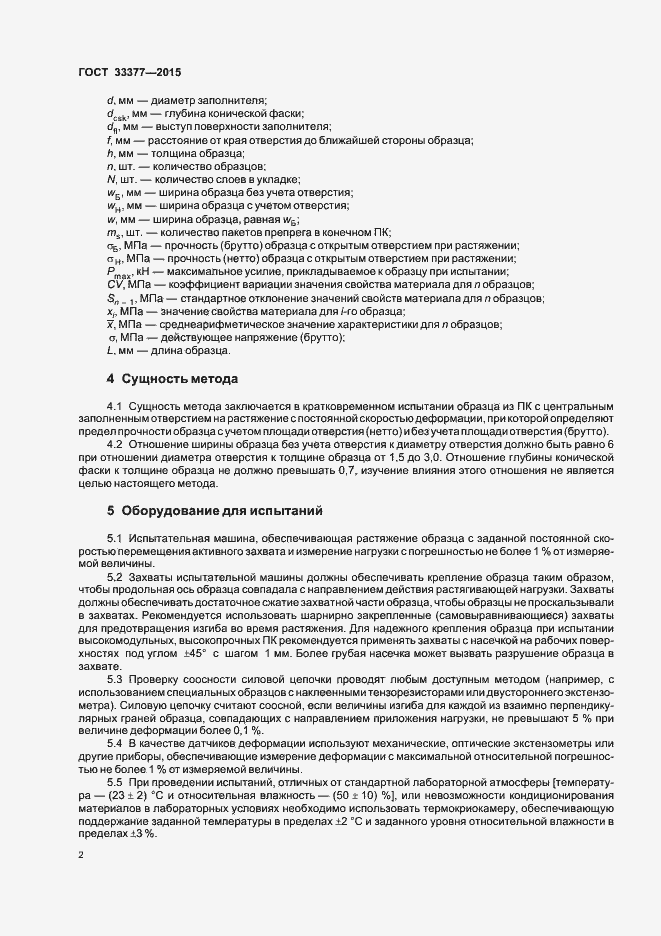 Страница 5 ГОСТ 33377-2015