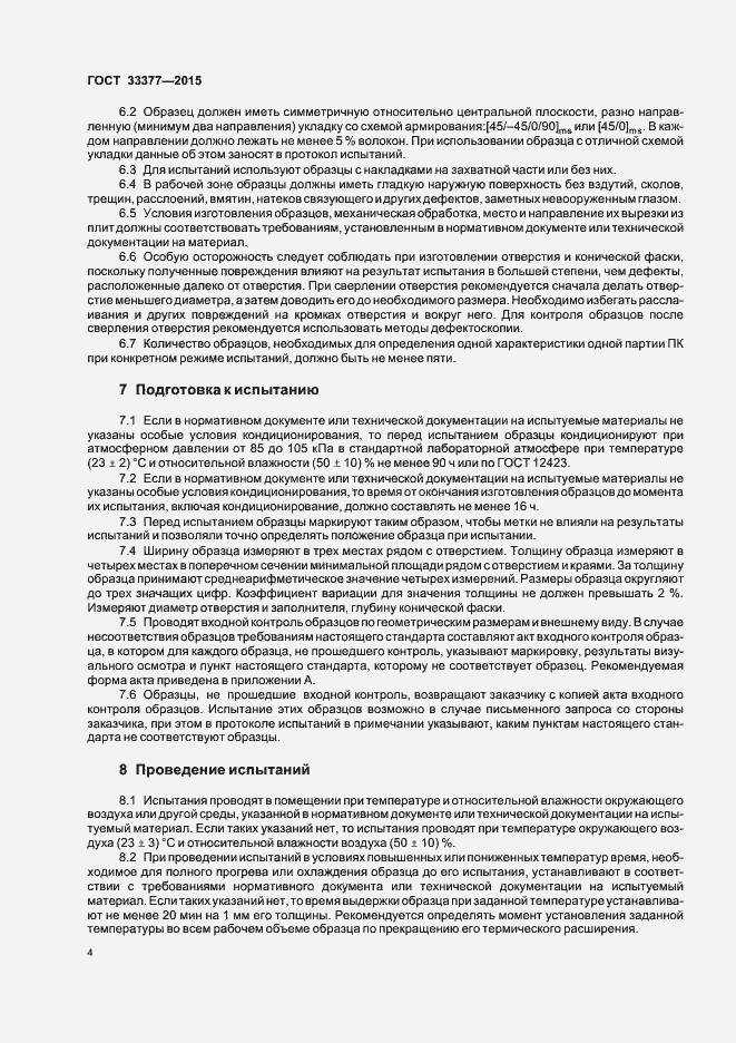 Страница 7 ГОСТ 33377-2015
