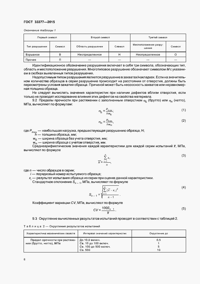 Страница 9 ГОСТ 33377-2015