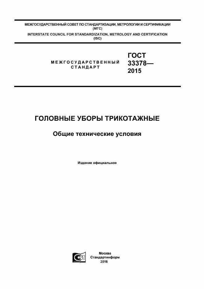 Страница 1 ГОСТ 33378-2015