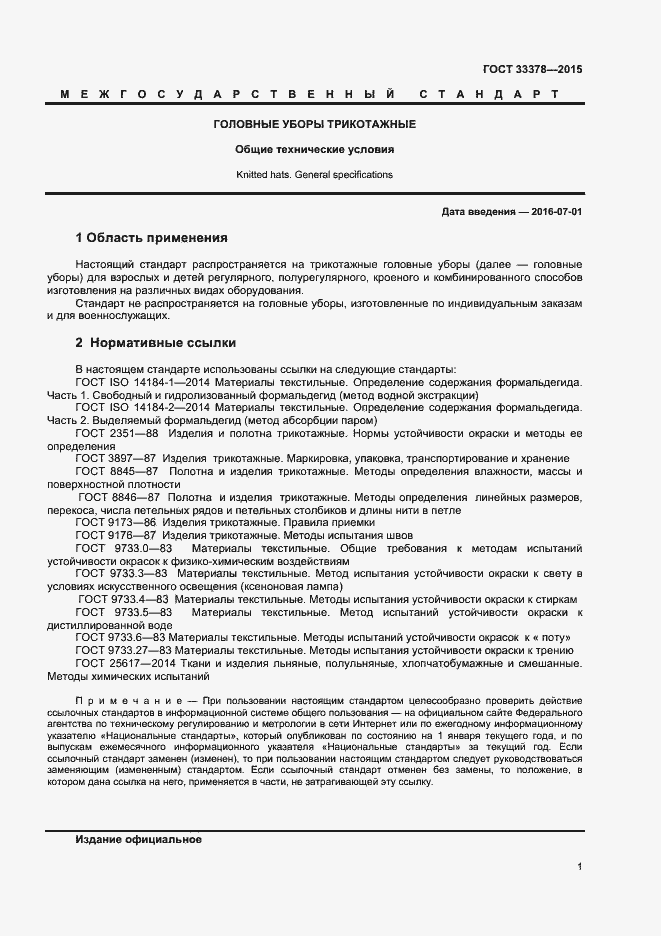 Страница 3 ГОСТ 33378-2015