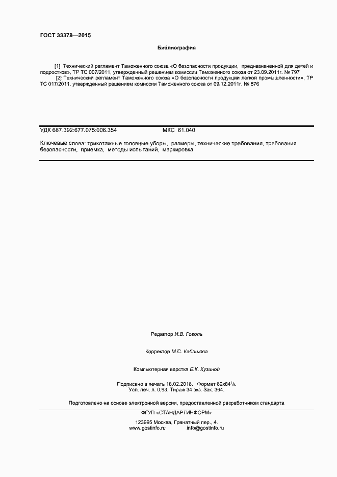 Страница 8 ГОСТ 33378-2015