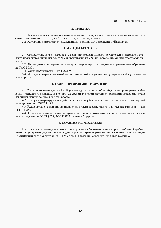 Страница 3 ГОСТ 31.2031.02-91