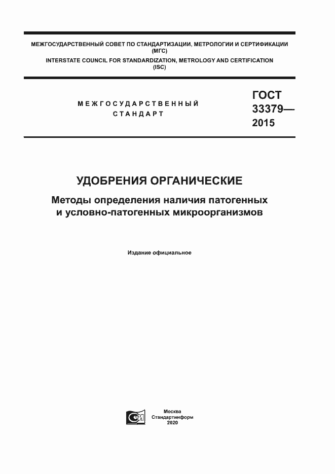 Страница 1 ГОСТ 33379-2015