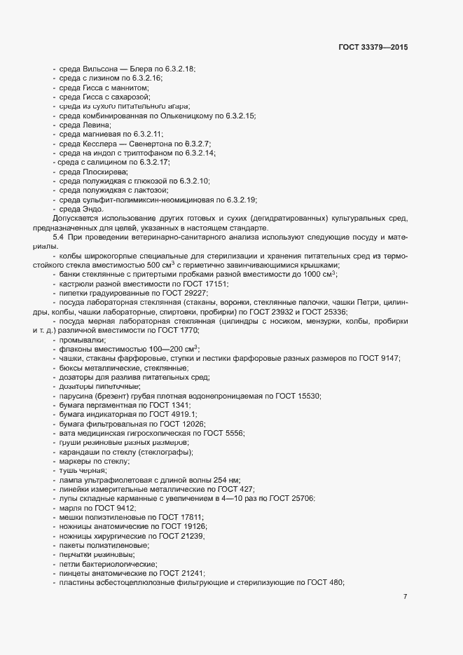 Страница 10 ГОСТ 33379-2015