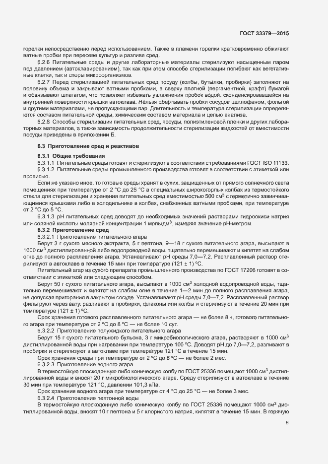 Страница 12 ГОСТ 33379-2015